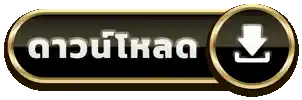 ดาวน์โหลด