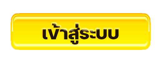 เข้าสู่ระบบ