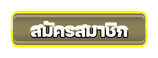 สมัครสมาชิก